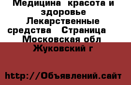 Медицина, красота и здоровье Лекарственные средства - Страница 3 . Московская обл.,Жуковский г.